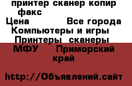 принтер/сканер/копир/факс samsung SCX-4216F › Цена ­ 3 000 - Все города Компьютеры и игры » Принтеры, сканеры, МФУ   . Приморский край